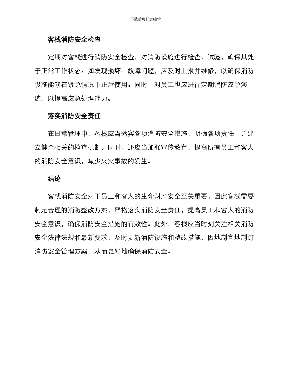 客栈消防整改方案_第2页