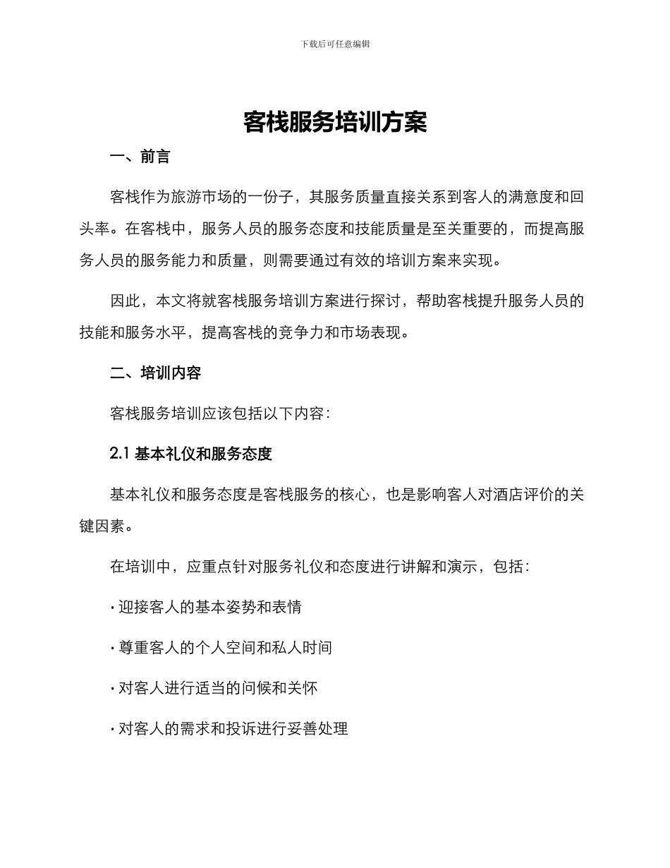 客栈服务培训方案_第1页