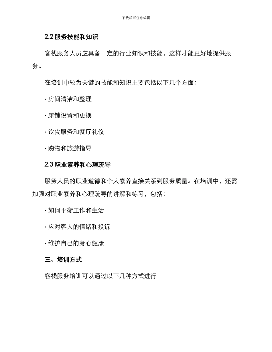 客栈服务培训方案_第2页