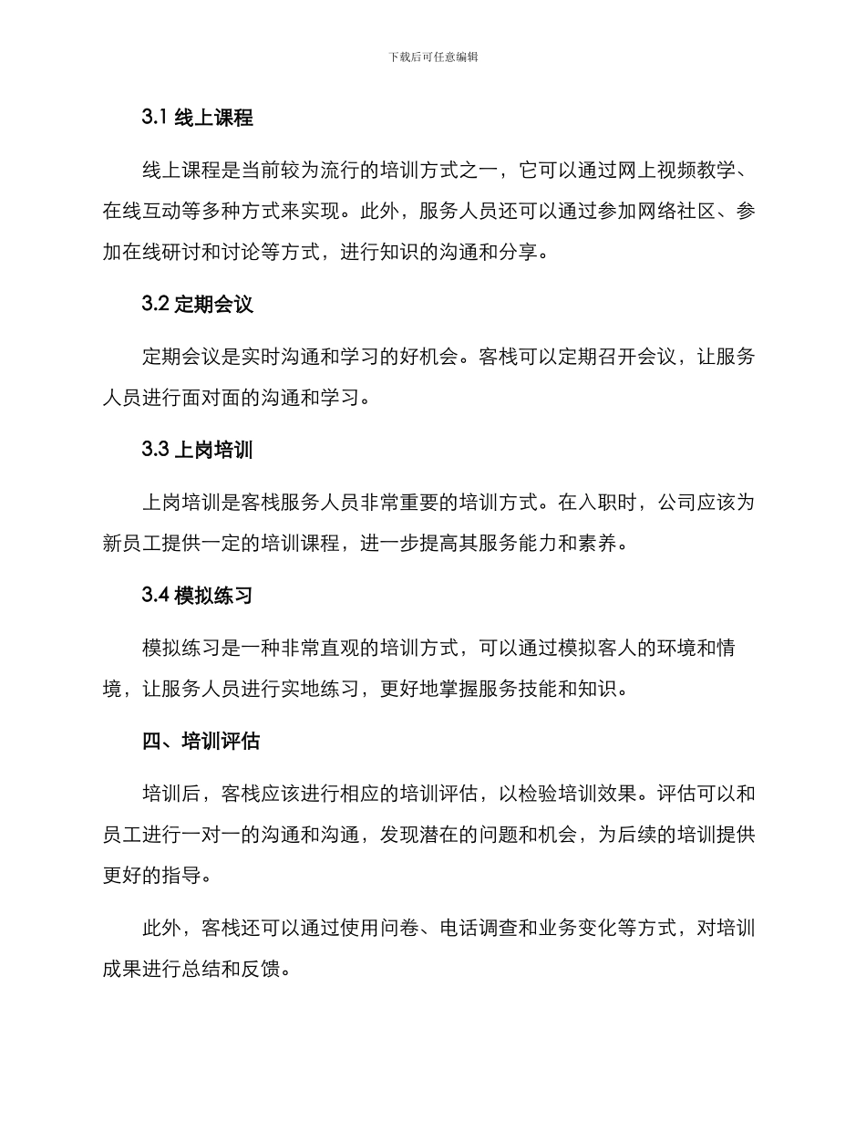 客栈服务培训方案_第3页