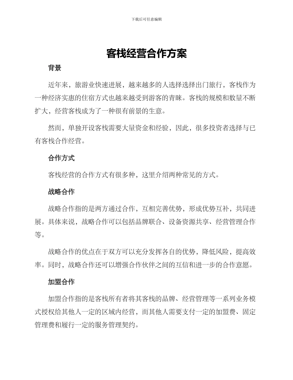 客栈经营合作方案_第1页