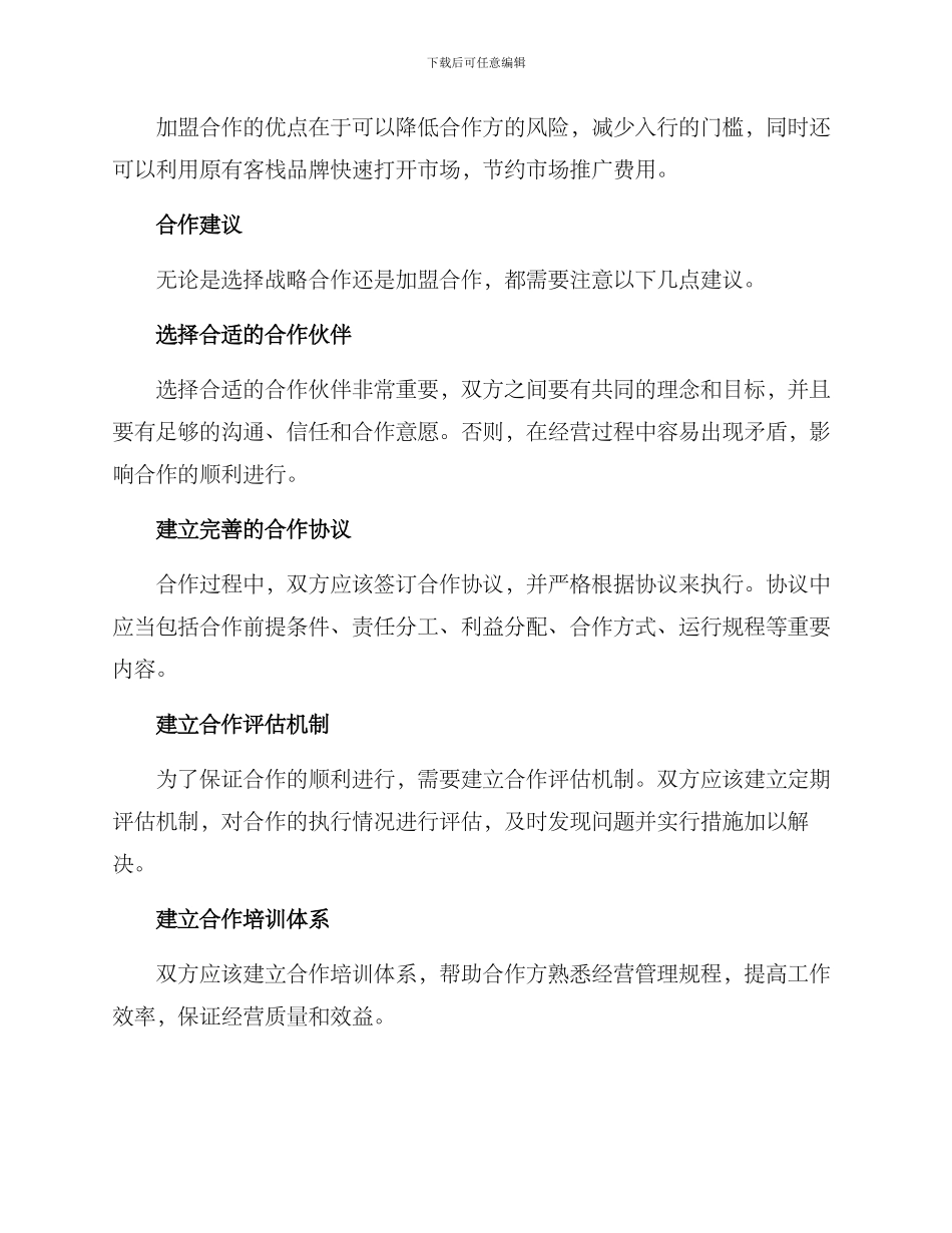 客栈经营合作方案_第2页