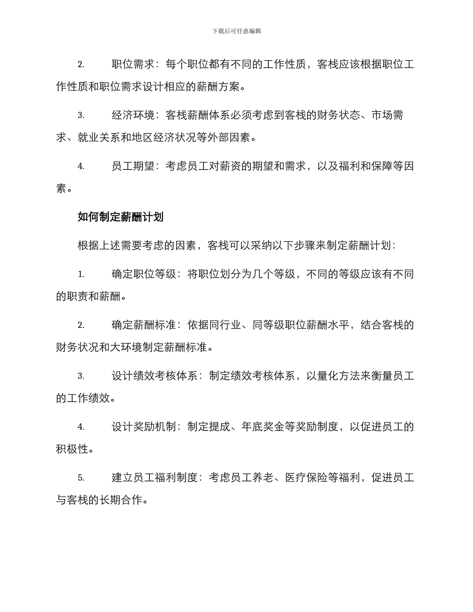 客栈薪酬方案_第2页