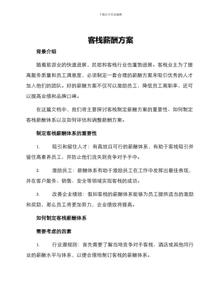 客栈薪酬方案