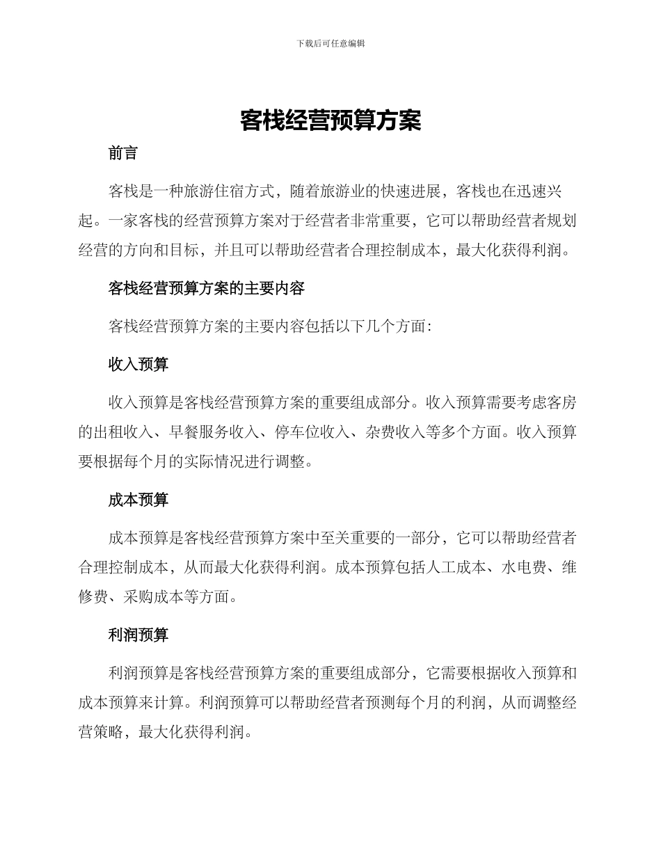 客栈经营预算方案_第1页