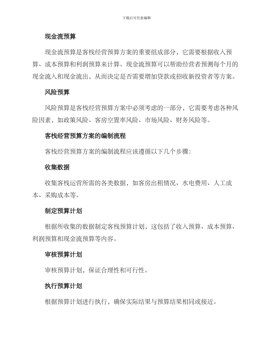 客栈经营预算方案_第2页