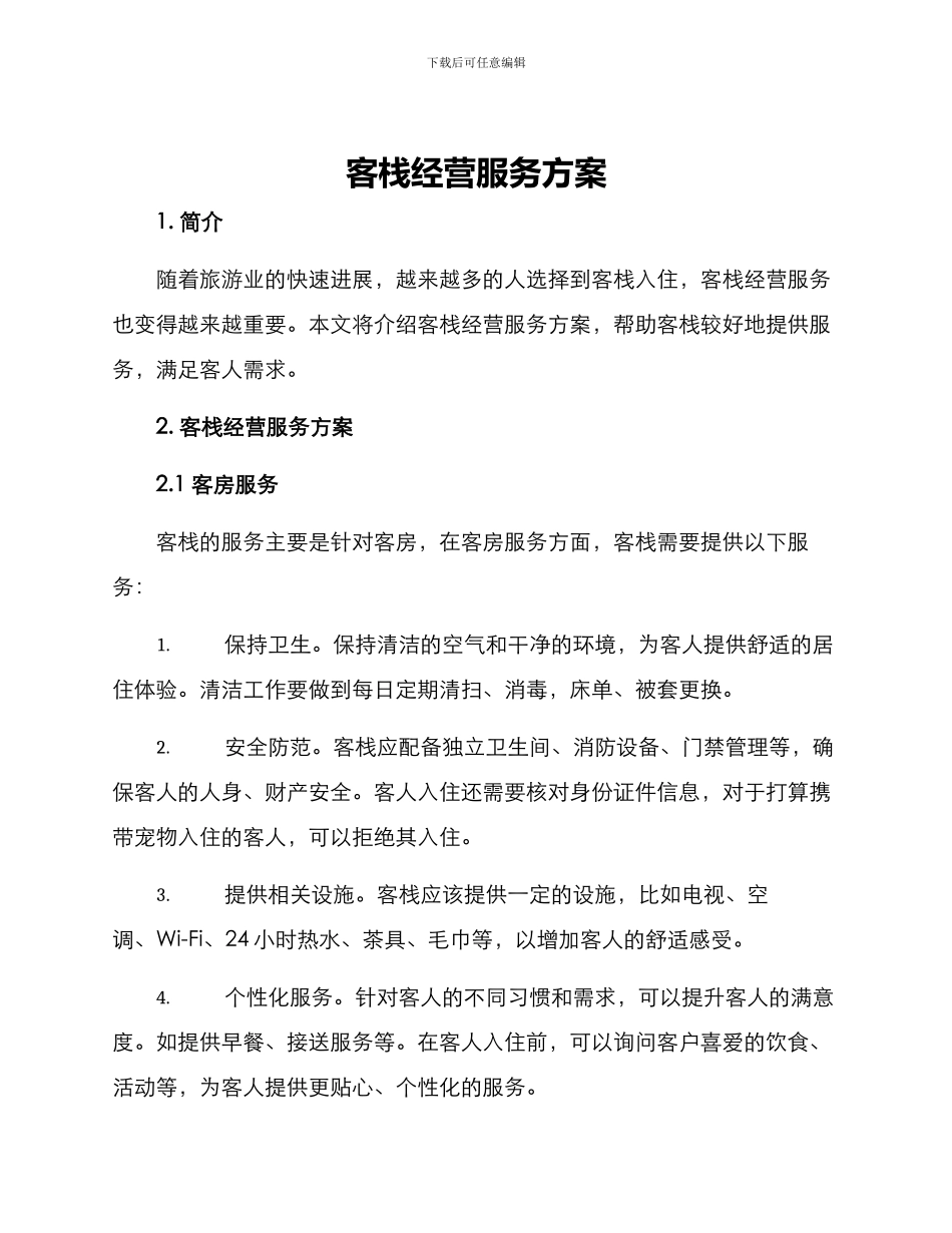 客栈经营服务方案_第1页