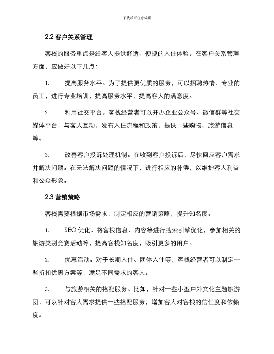 客栈经营服务方案_第2页