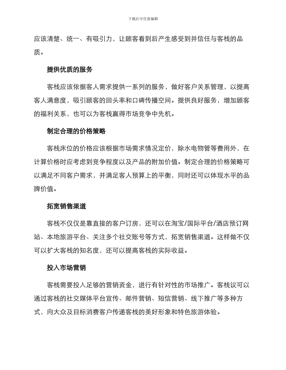 客栈运营方案_第2页