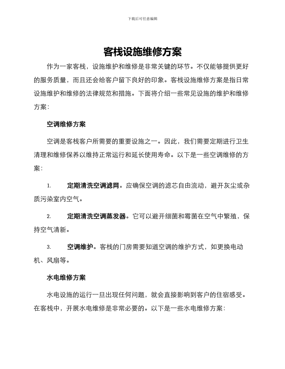客栈设施维修方案_第1页