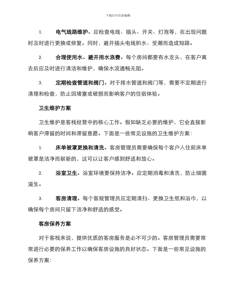 客栈设施维修方案_第2页