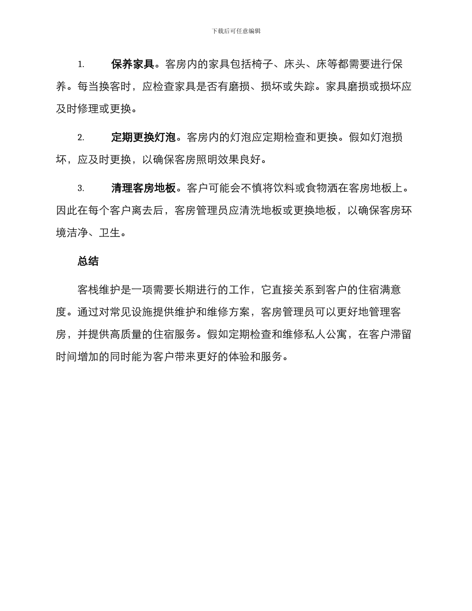 客栈设施维修方案_第3页