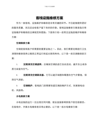 客栈设施维修方案