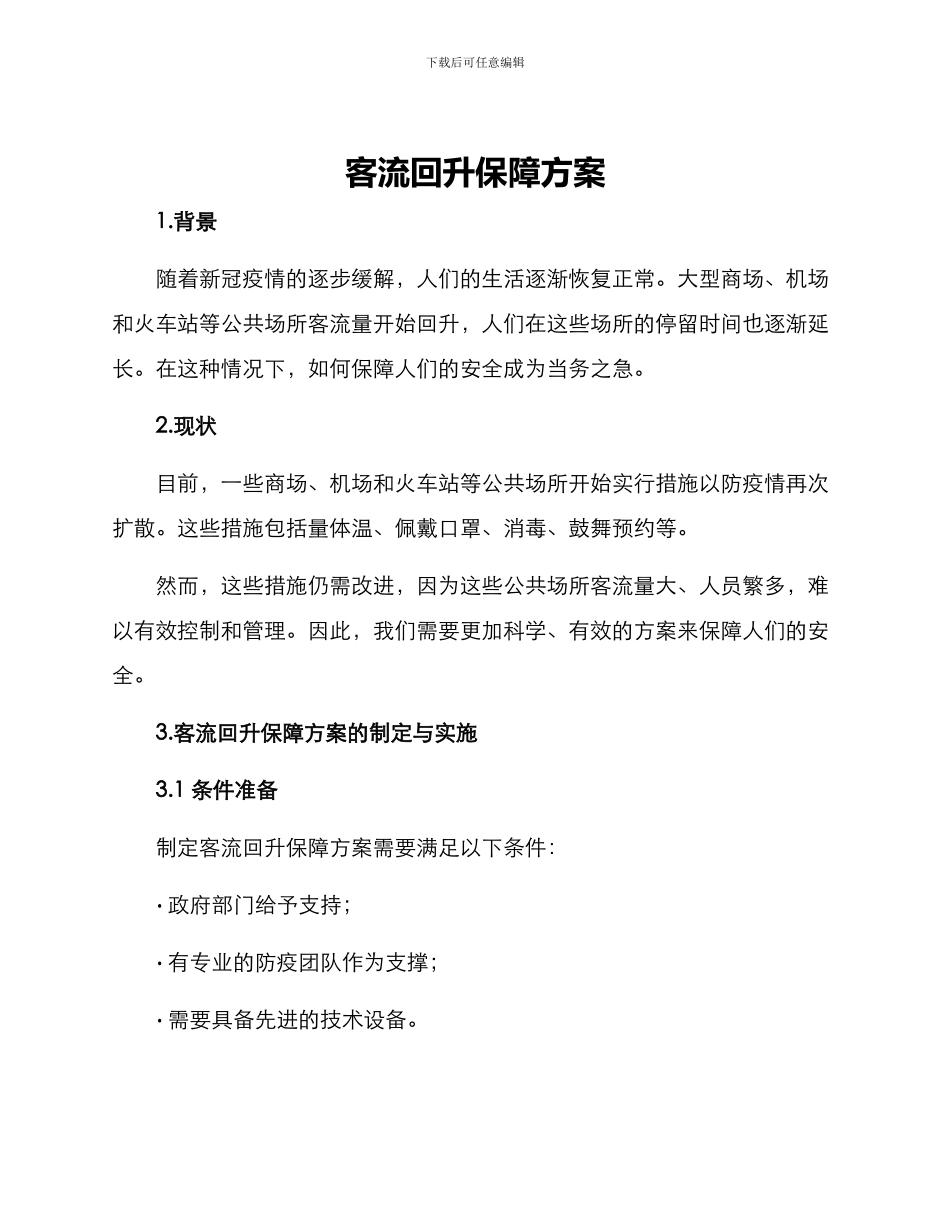 客流回升保障方案_第1页