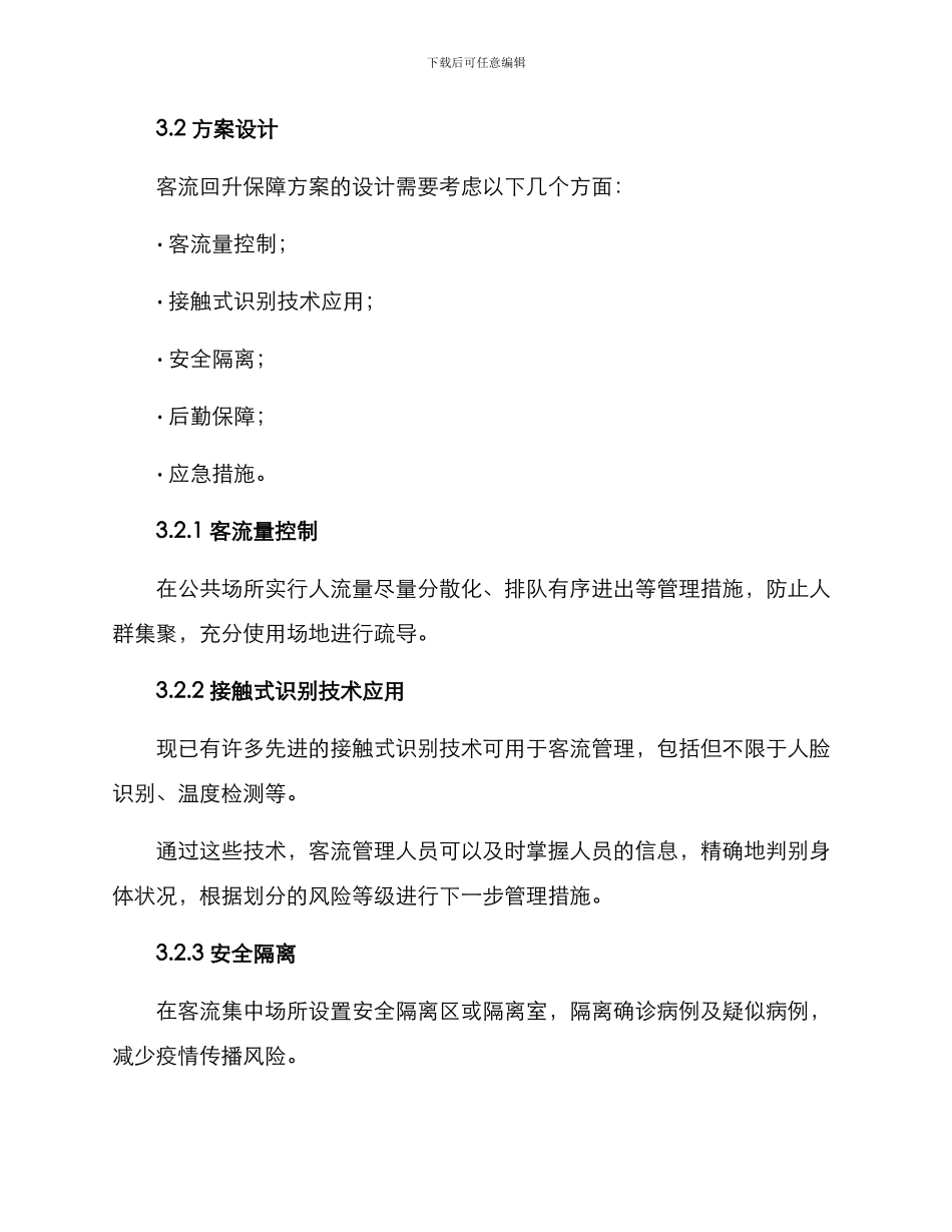 客流回升保障方案_第2页