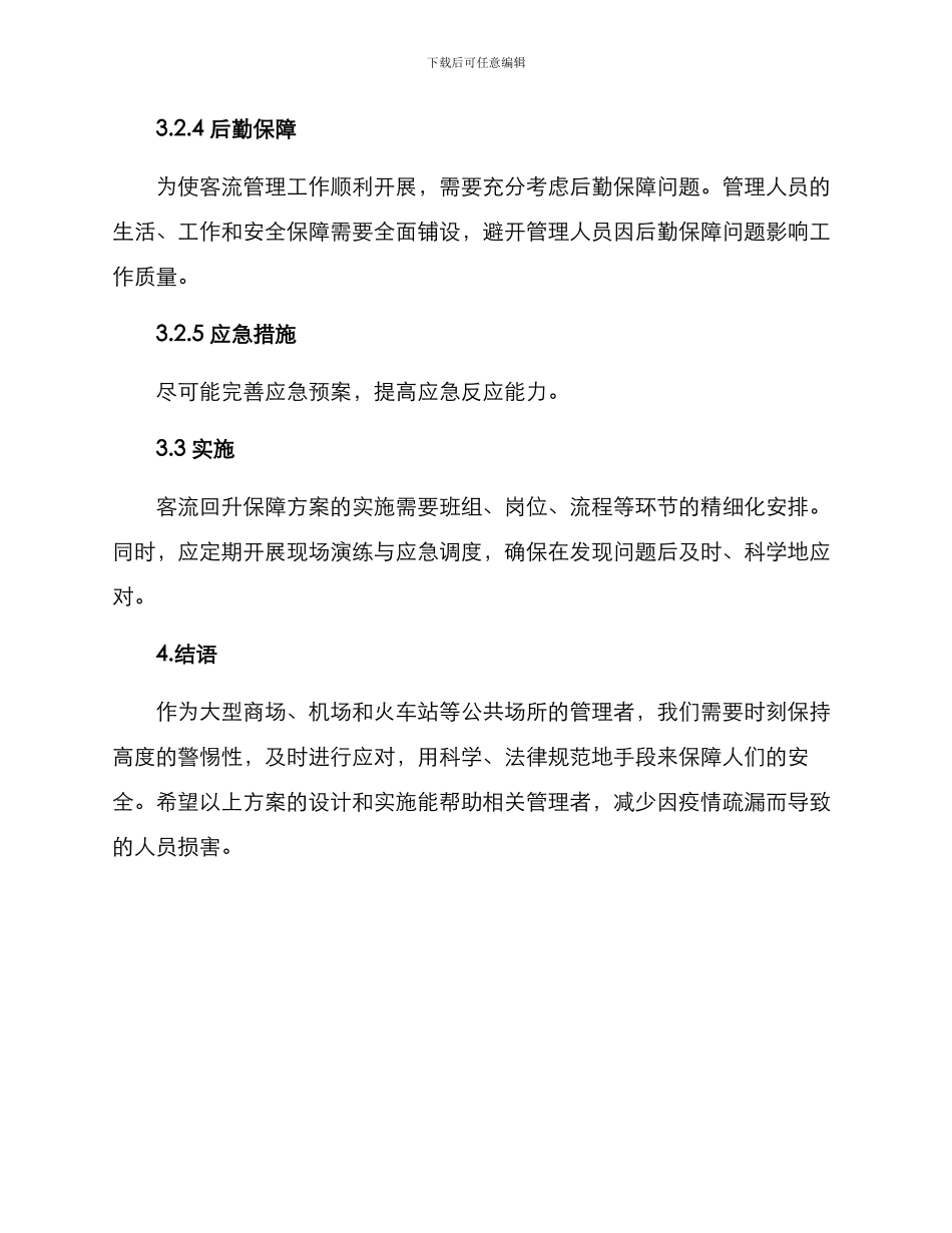 客流回升保障方案_第3页
