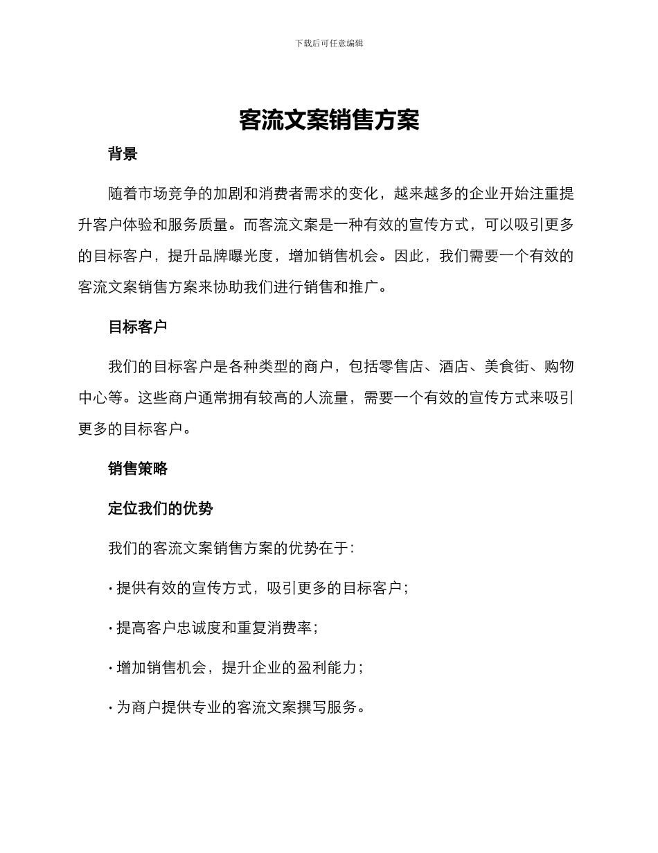 客流文案销售方案_第1页