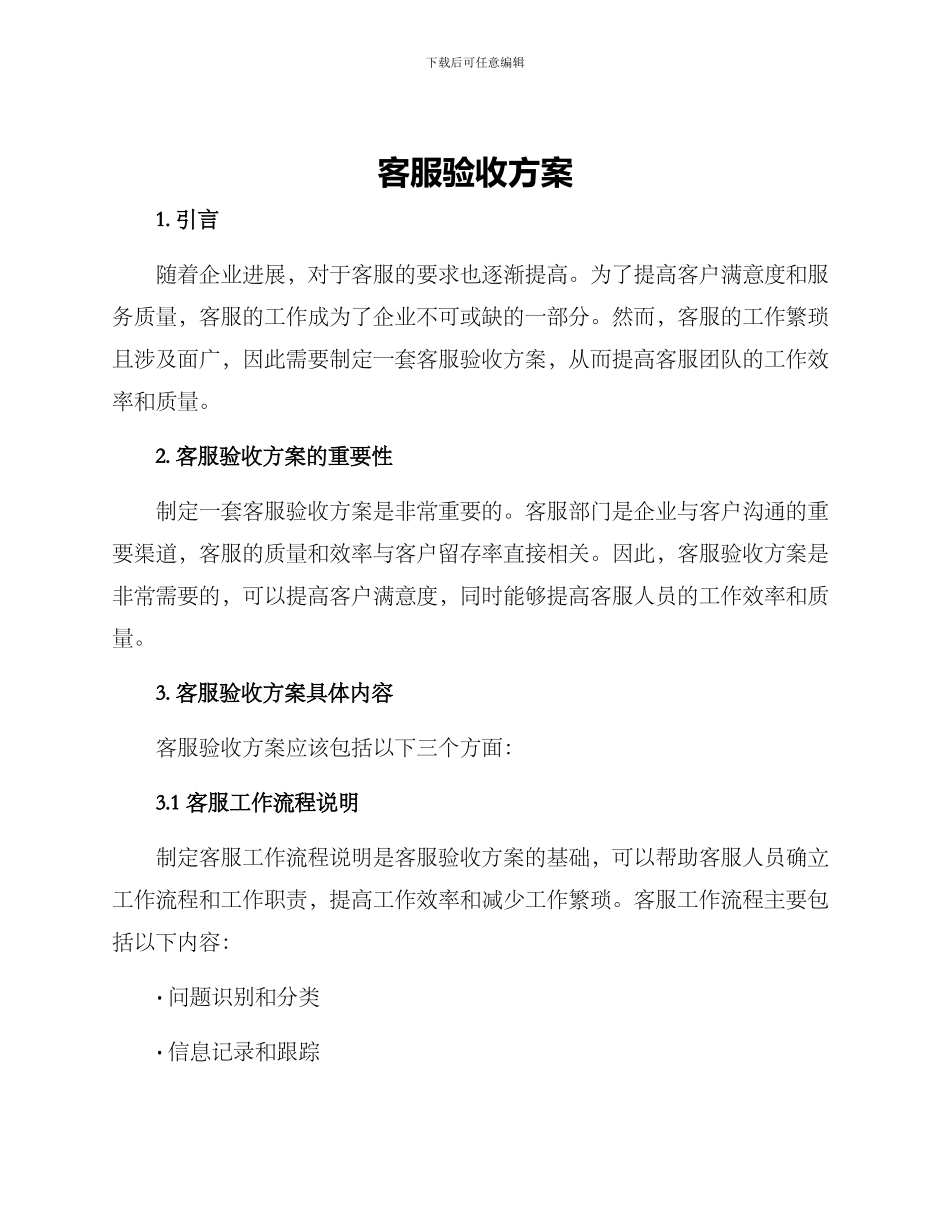 客服验收方案_第1页