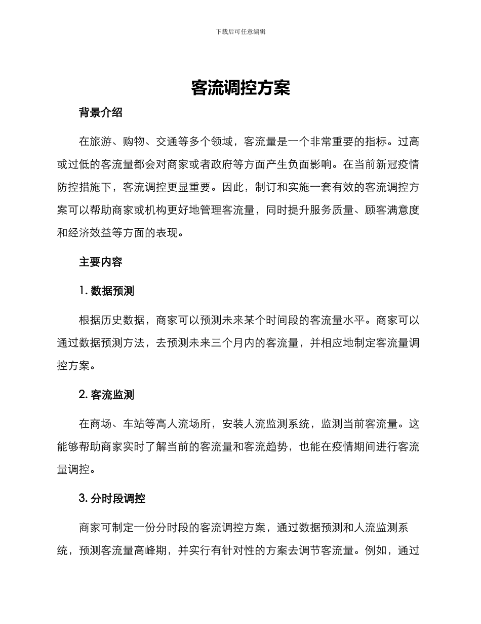 客流调控方案_第1页