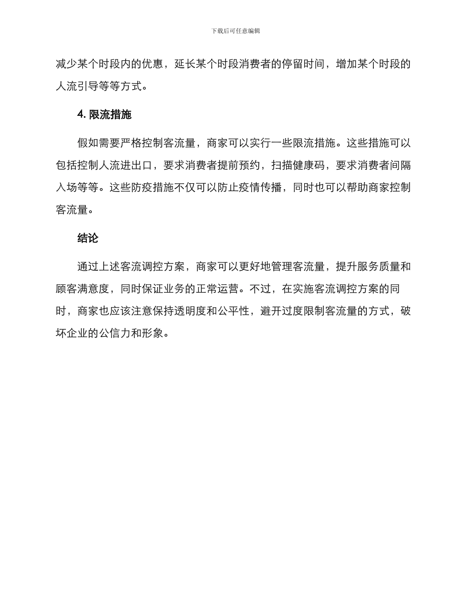 客流调控方案_第2页