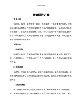 客流调控方案