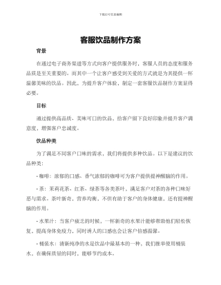 客服饮品制作方案