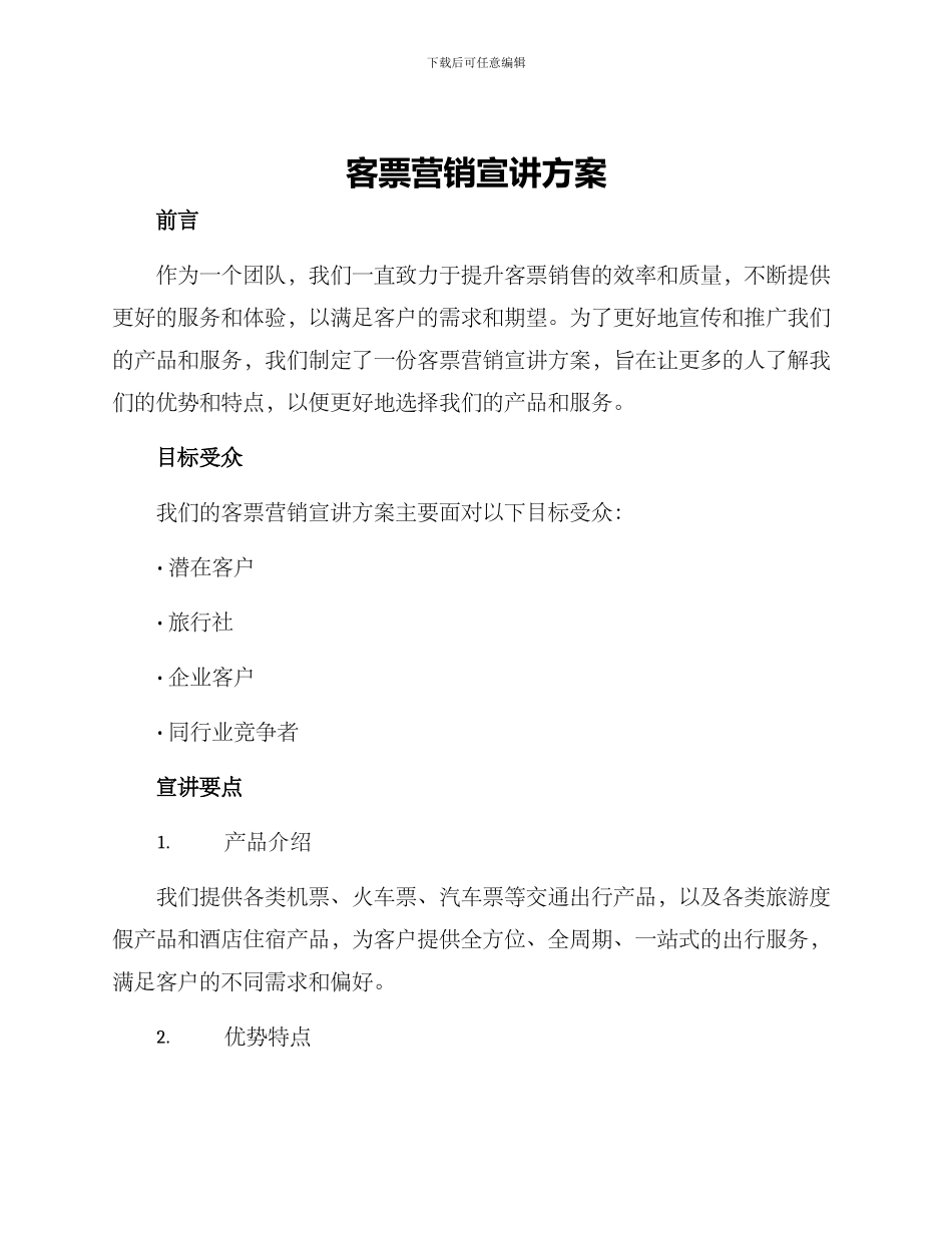 客票营销宣讲方案_第1页