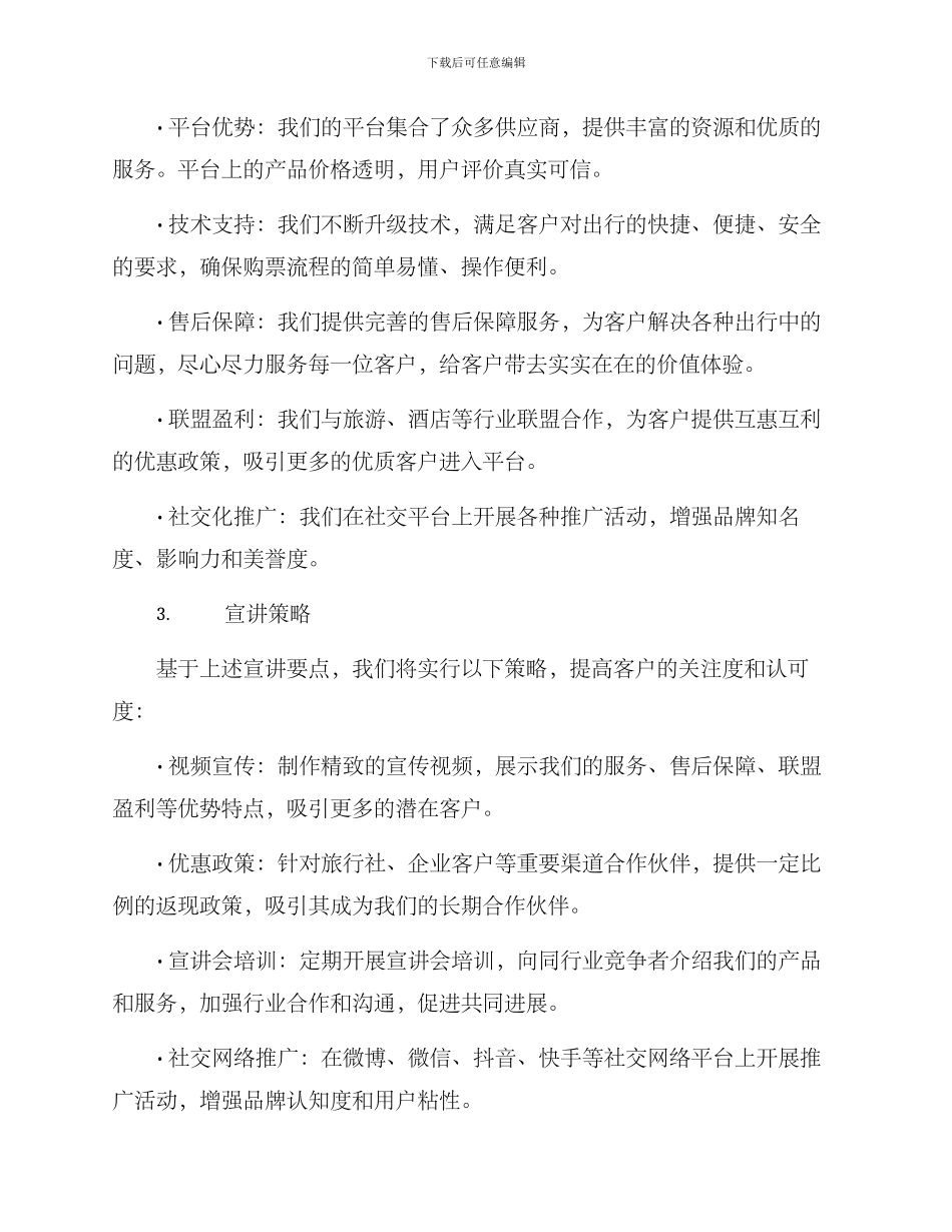 客票营销宣讲方案_第2页