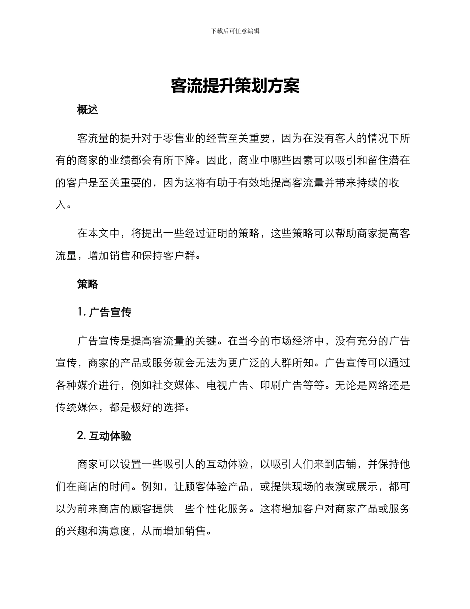 客流提升策划方案_第1页