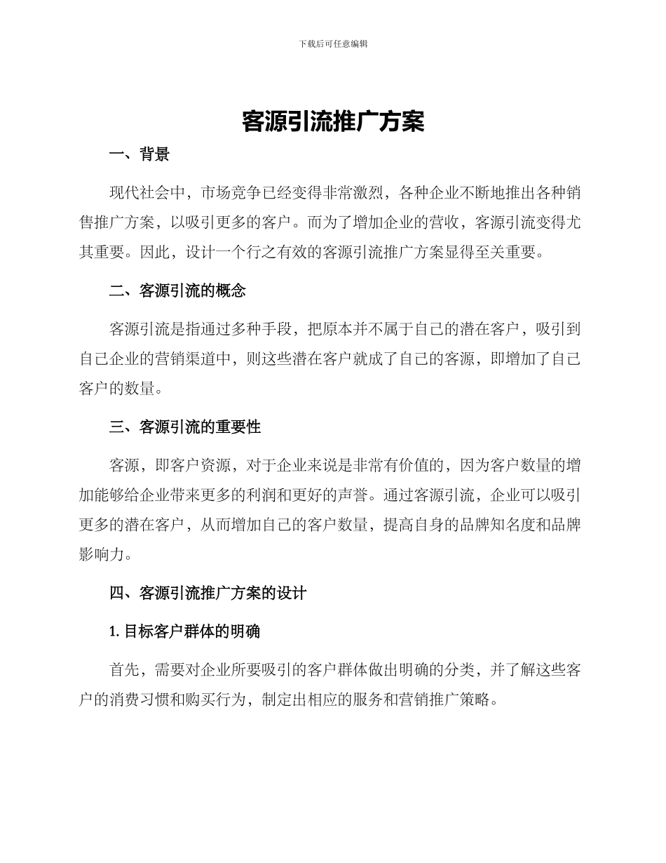 客源引流推广方案_第1页
