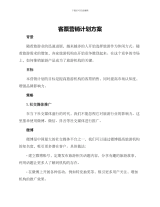 客票营销计划方案