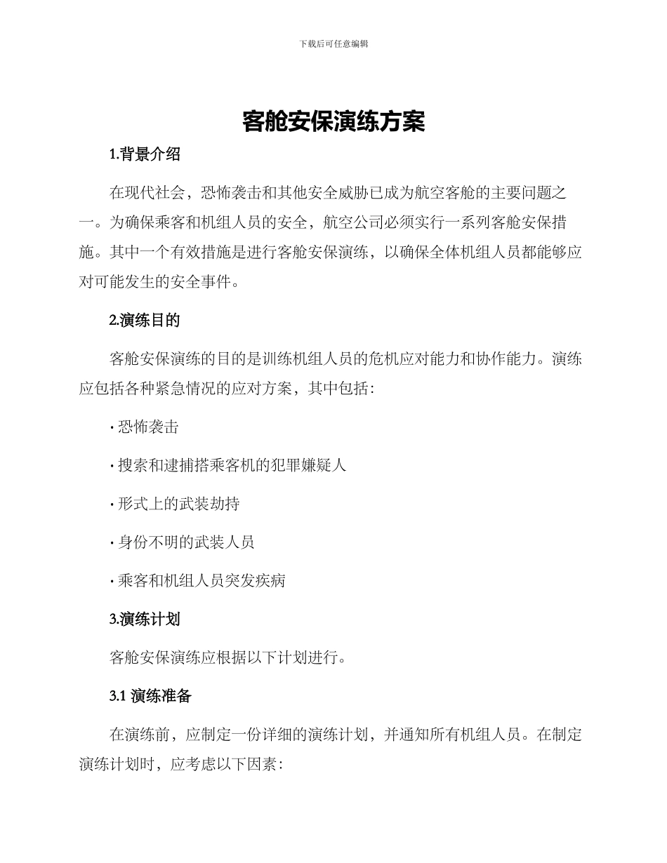 客舱安保演练方案_第1页