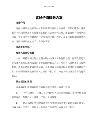 客舱侍酒服务方案