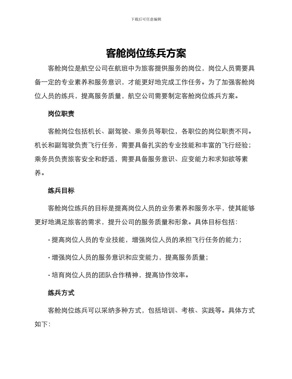 客舱岗位练兵方案_第1页