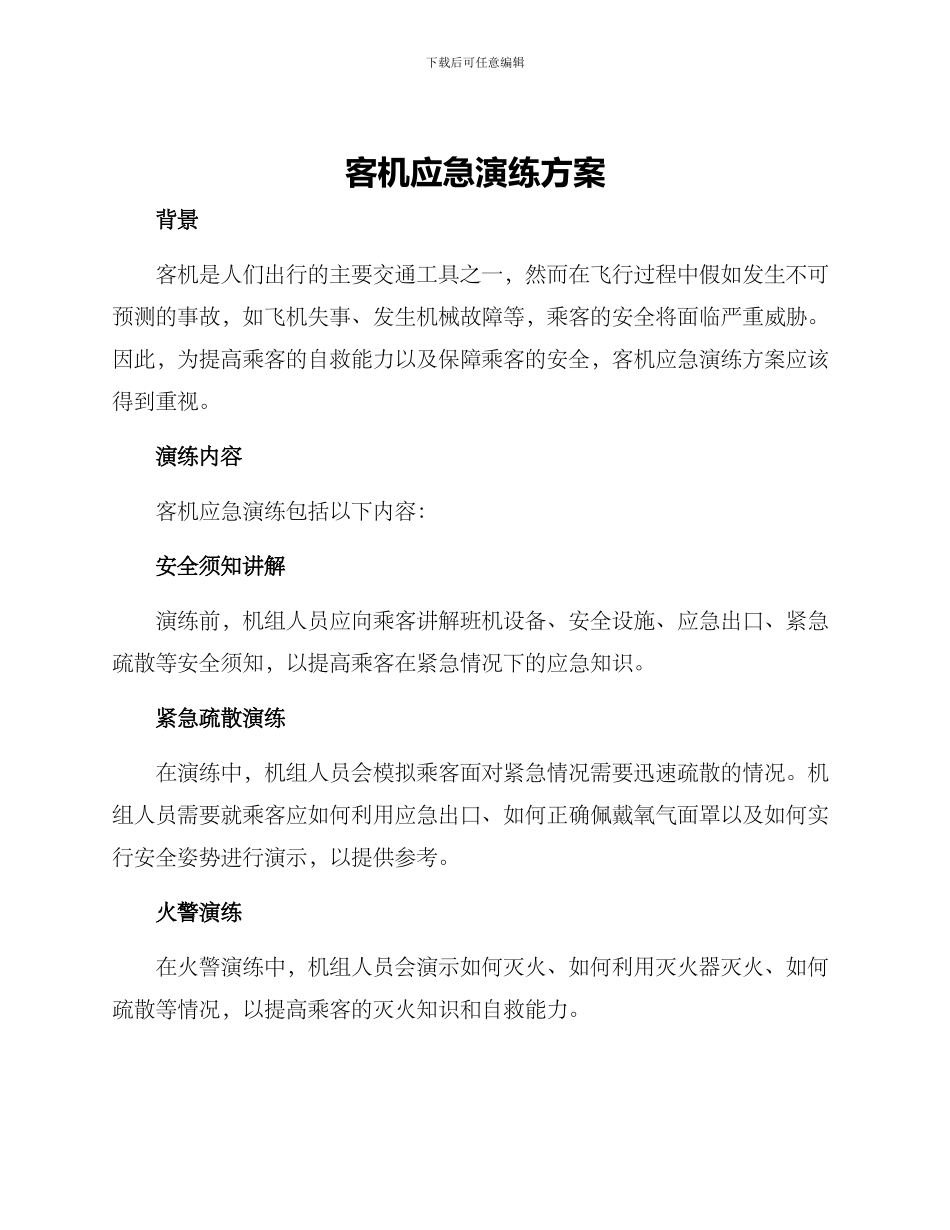 客机应急演练方案_第1页