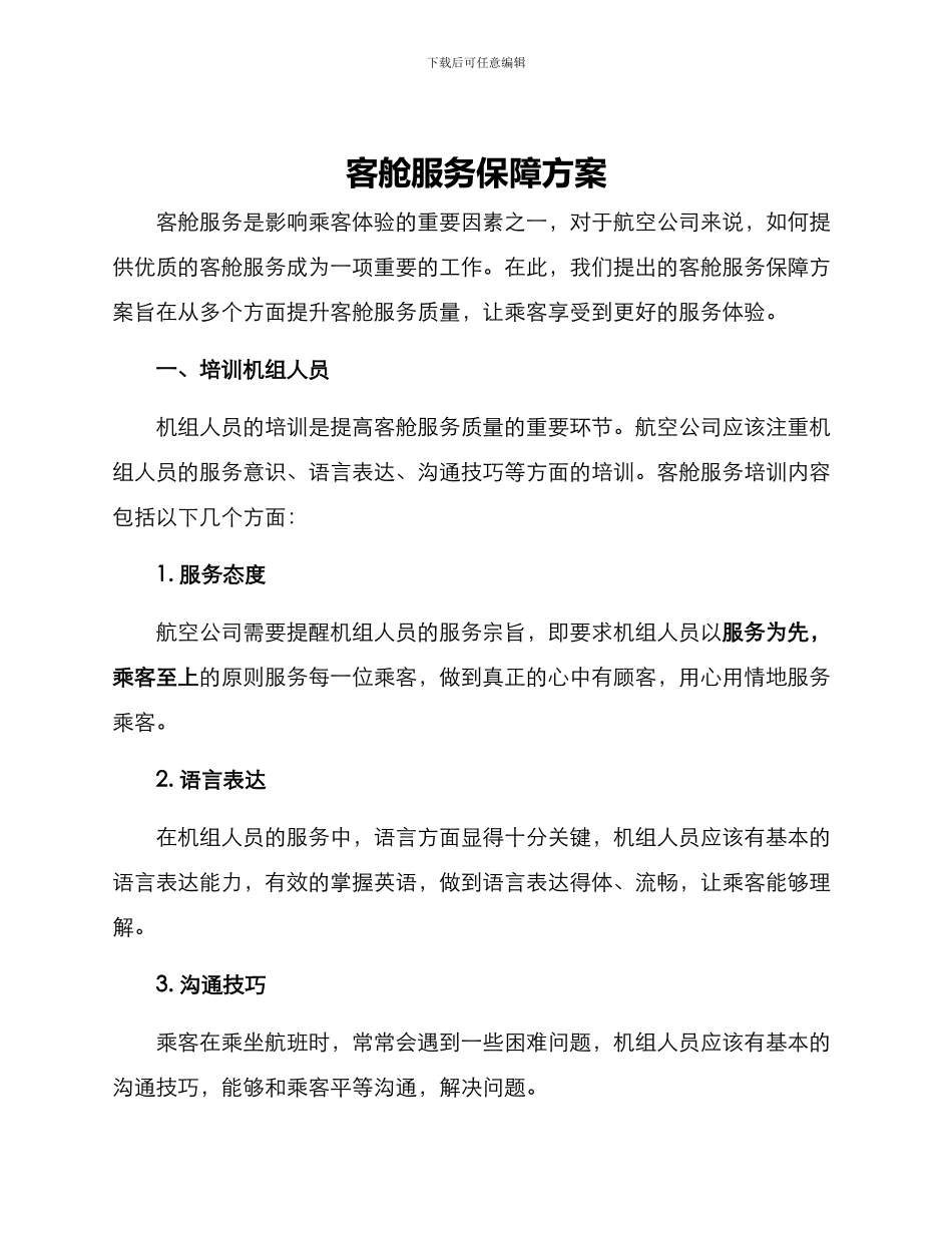 客舱服务保障方案_第1页