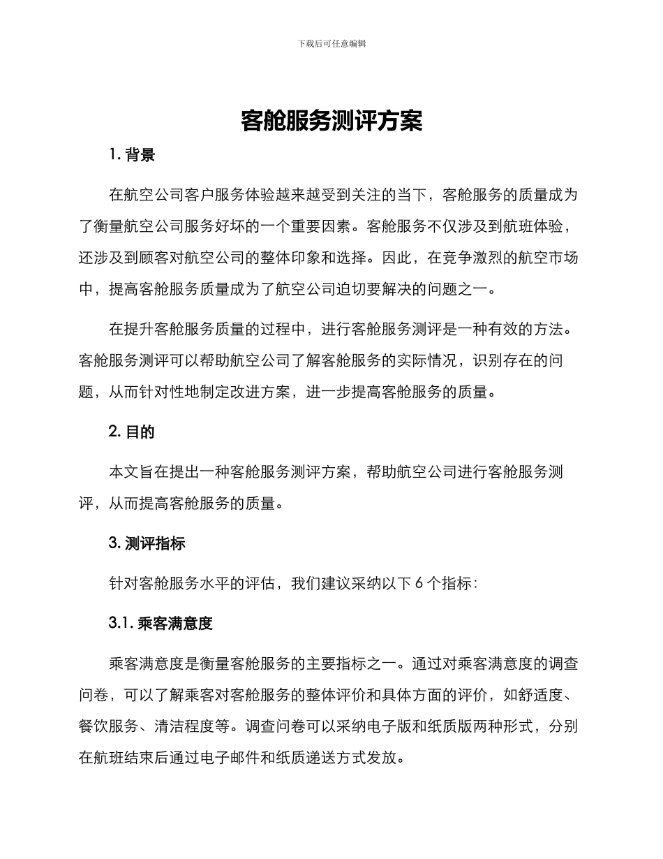 客舱服务测评方案_第1页