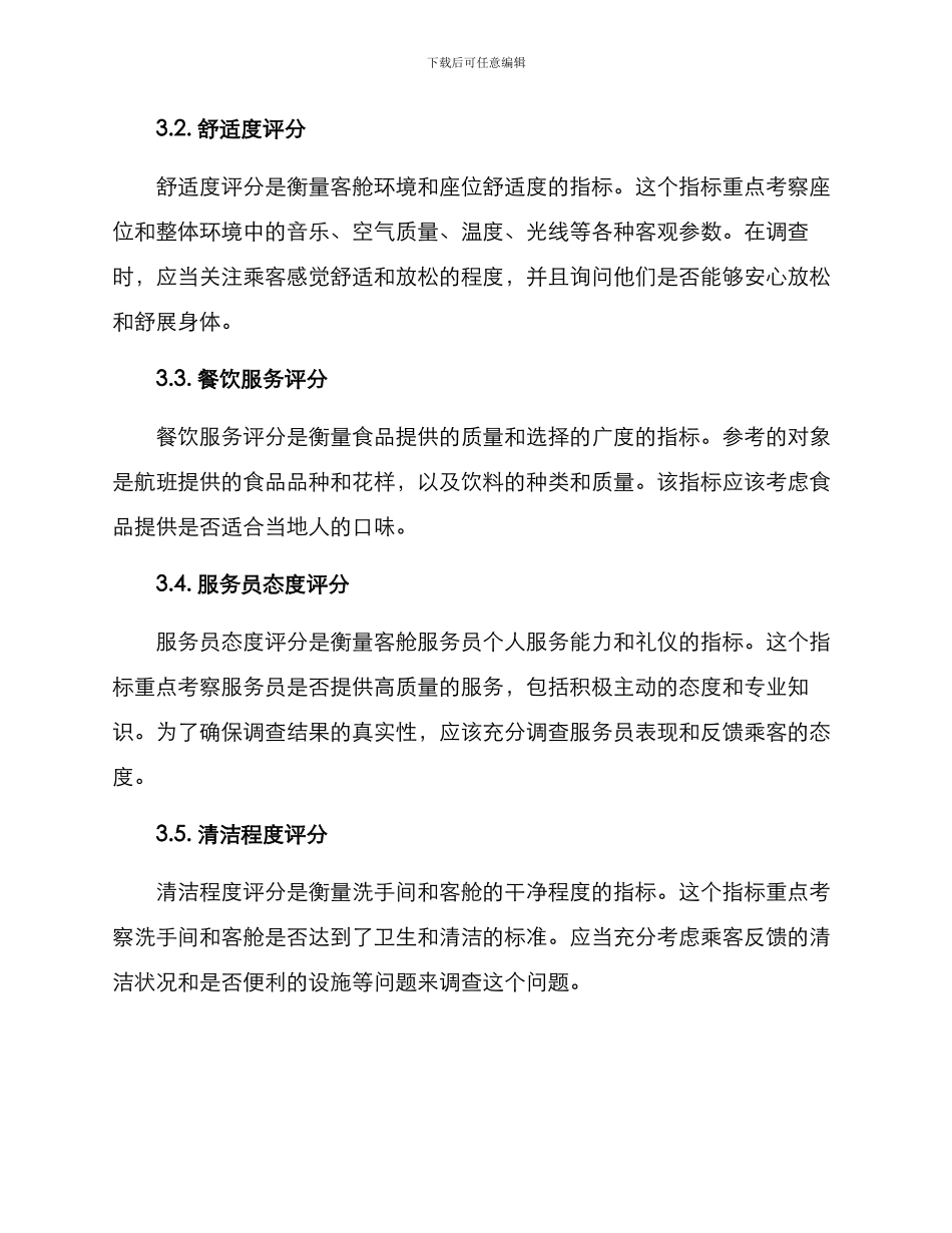 客舱服务测评方案_第2页