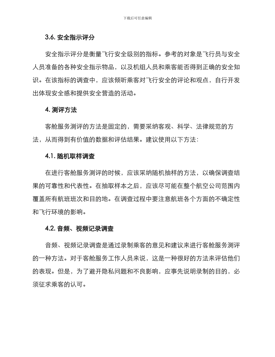 客舱服务测评方案_第3页