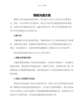 客舱沟通方案
