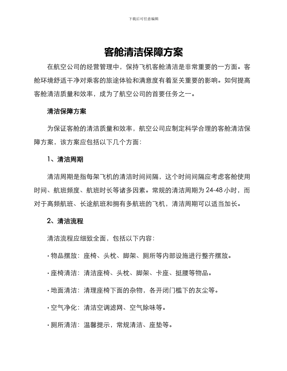 客舱清洁保障方案_第1页