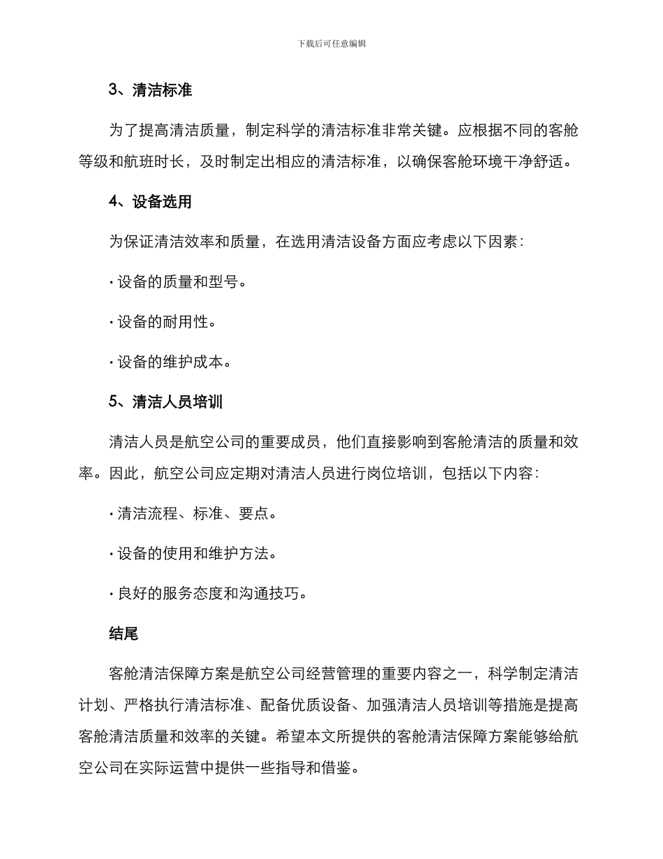 客舱清洁保障方案_第2页