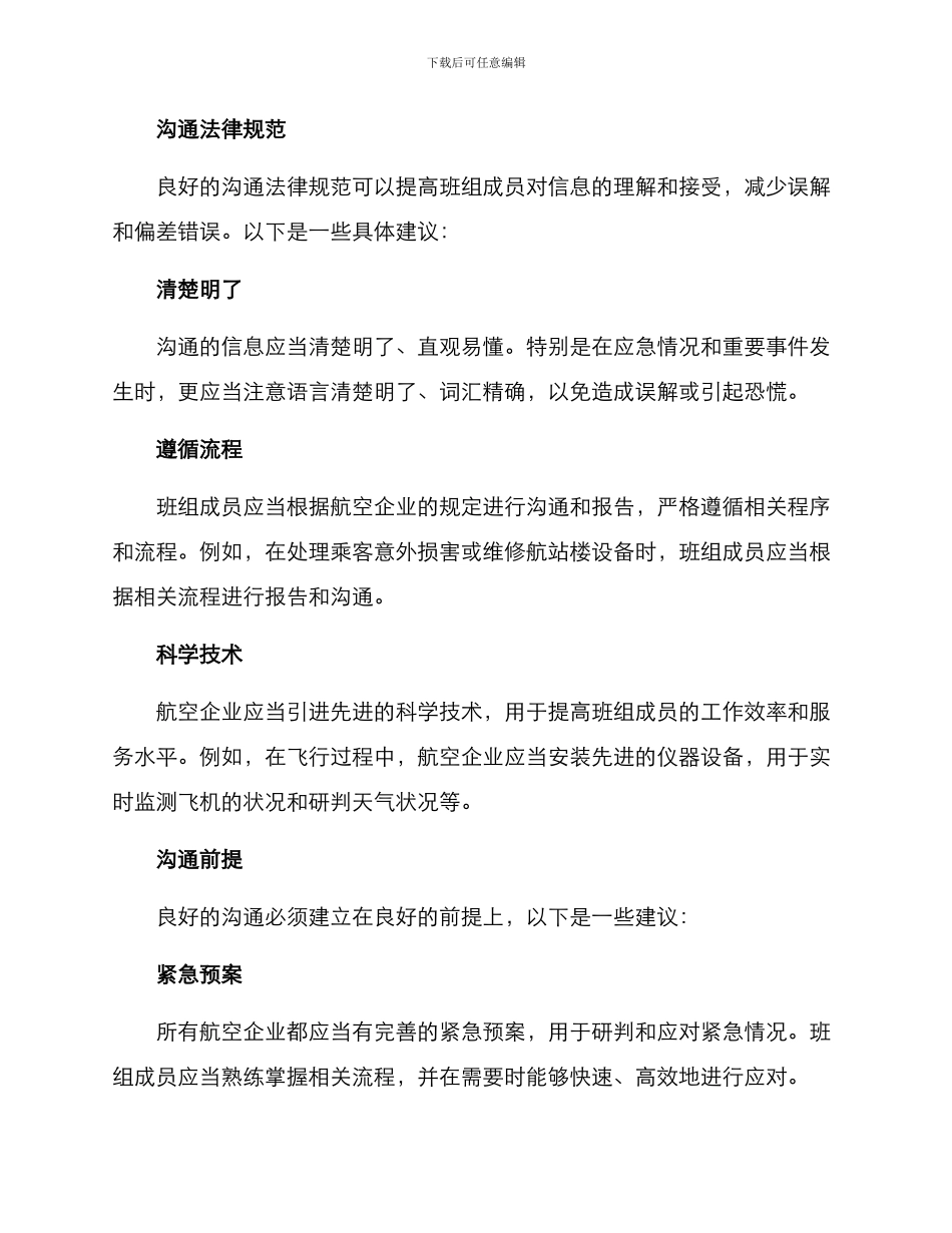 客舱班组交流方案_第2页