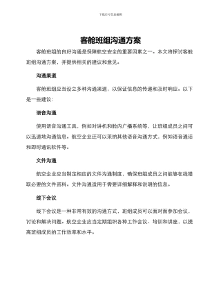 客舱班组交流方案