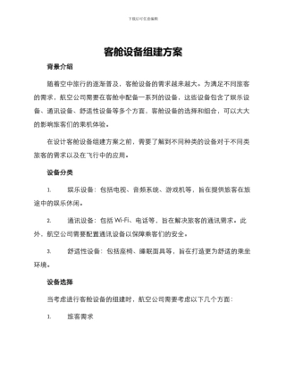 客舱设备组建方案