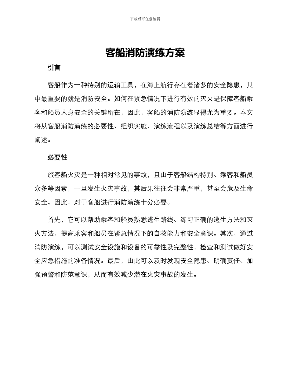 客船消防演练方案_第1页