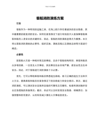 客船消防演练方案