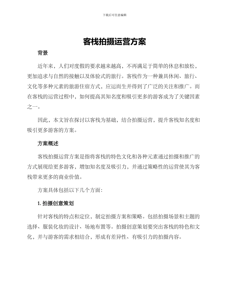 客栈拍摄运营方案_第1页