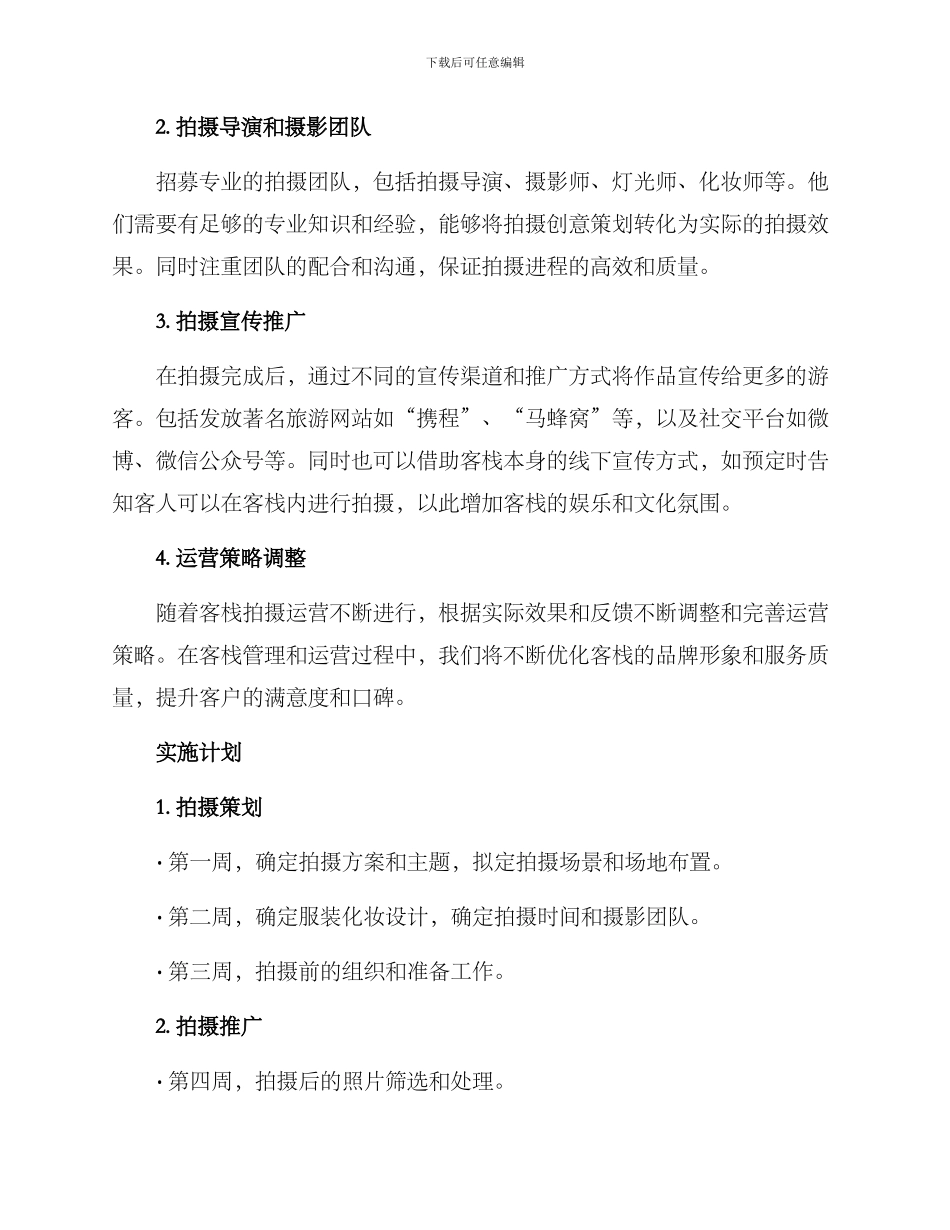 客栈拍摄运营方案_第2页