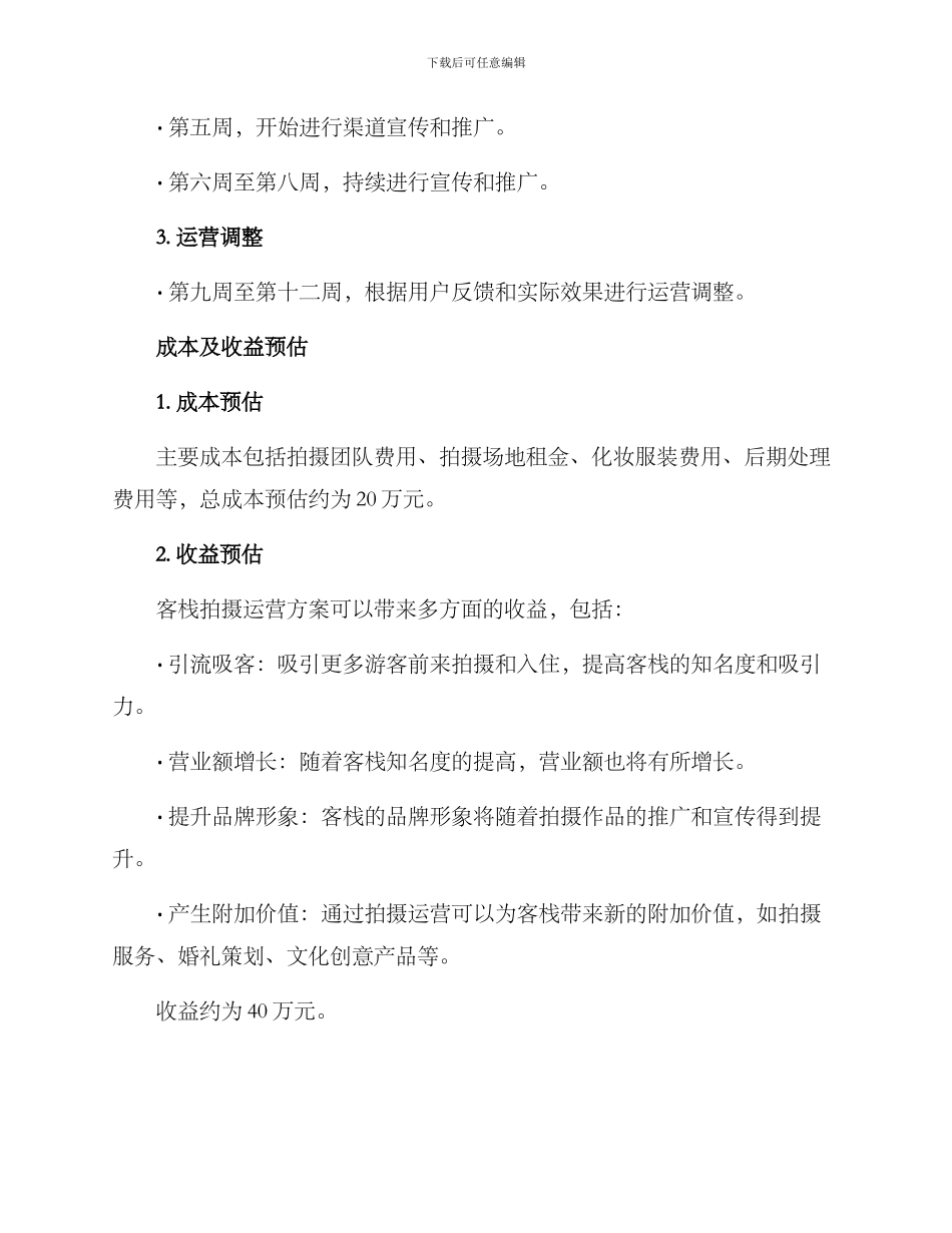 客栈拍摄运营方案_第3页